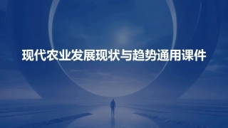 现代农业发展现状与趋势通用课件