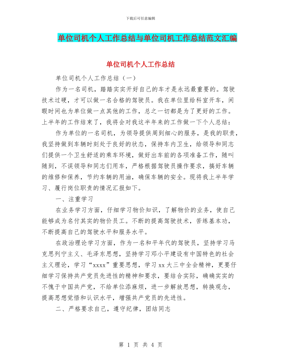 单位司机个人工作总结与单位司机工作总结范文汇编_第1页