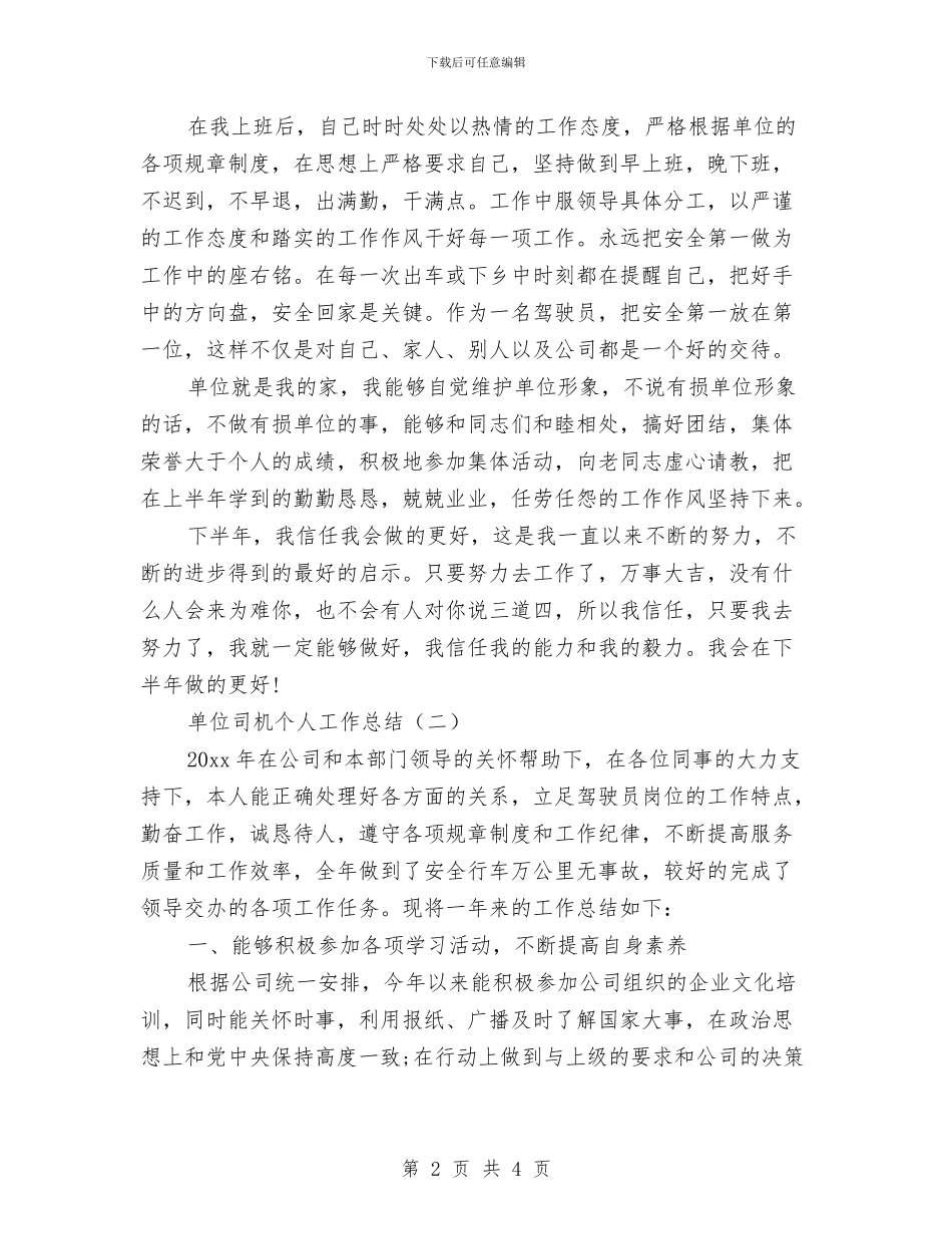 单位司机个人工作总结与单位司机工作总结范文汇编_第2页