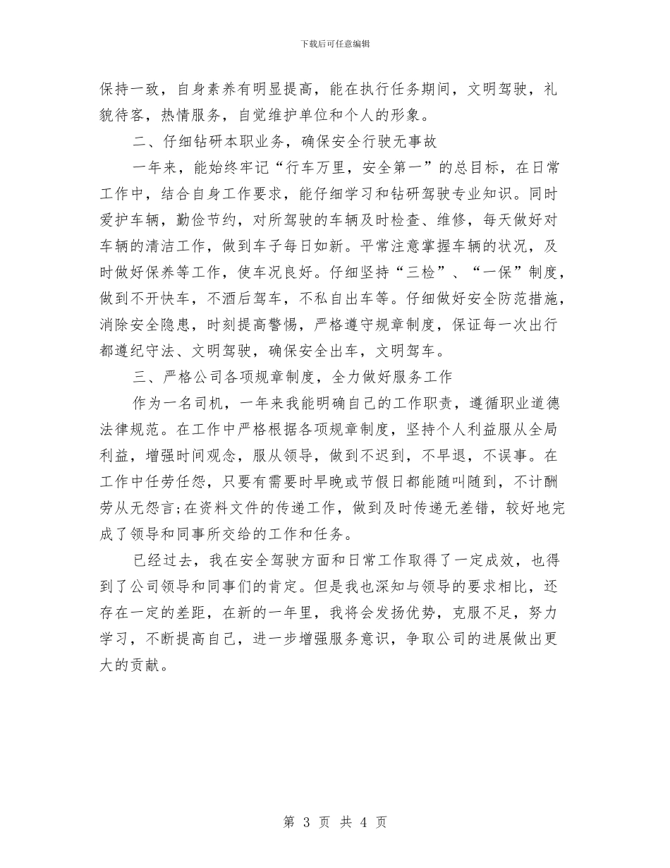单位司机个人工作总结与单位司机工作总结范文汇编_第3页