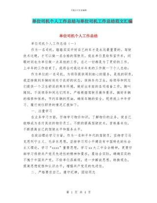 单位司机个人工作总结与单位司机工作总结范文汇编
