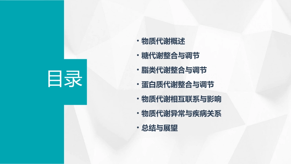 物质代谢的整合与调节通用课件_第2页