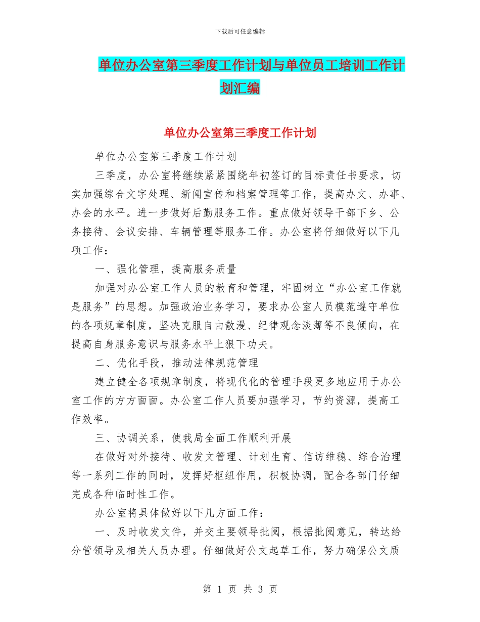 单位办公室第三季度工作计划与单位员工培训工作计划汇编_第1页