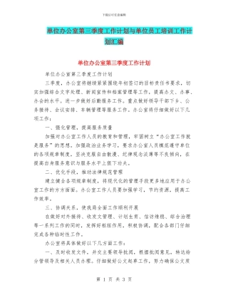 单位办公室第三季度工作计划与单位员工培训工作计划汇编