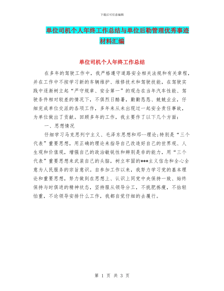 单位司机个人年终工作总结与单位后勒管理优秀事迹材料汇编_第1页