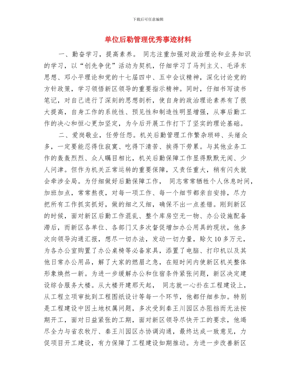 单位司机个人年终工作总结与单位后勒管理优秀事迹材料汇编_第2页