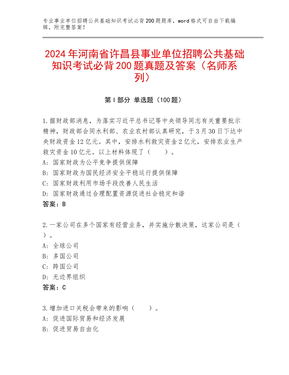 2024年河南省许昌县事业单位招聘公共基础知识考试必背200题真题及答案（名师系列）_第1页