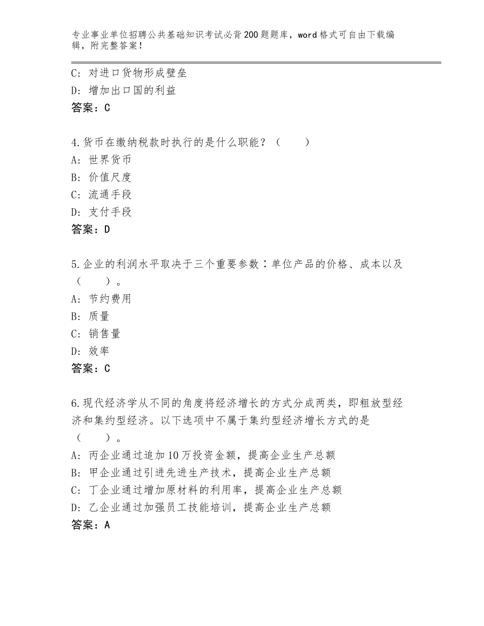2024年河南省许昌县事业单位招聘公共基础知识考试必背200题真题及答案（名师系列）_第2页
