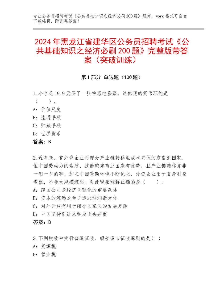 2024年黑龙江省建华区公务员招聘考试《公共基础知识之经济必刷200题》完整版带答案（突破训练）_第1页
