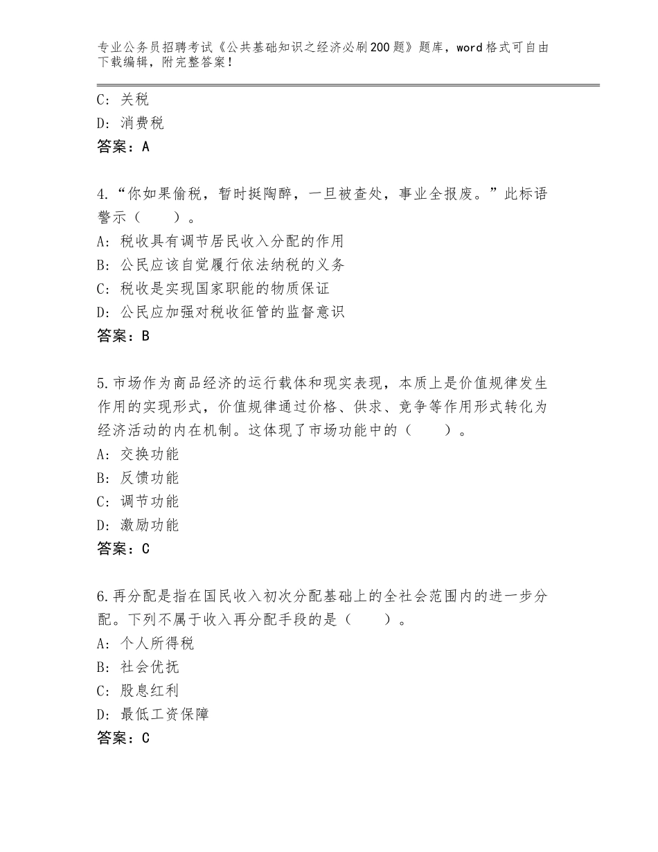 2024年黑龙江省建华区公务员招聘考试《公共基础知识之经济必刷200题》完整版带答案（突破训练）_第2页