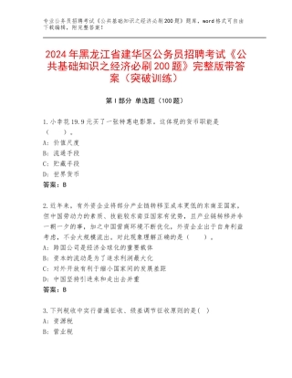 2024年黑龙江省建华区公务员招聘考试《公共基础知识之经济必刷200题》完整版带答案（突破训练）