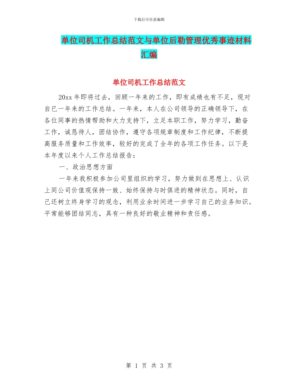 单位司机工作总结范文与单位后勒管理优秀事迹材料汇编_第1页
