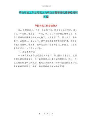 单位司机工作总结范文与单位后勒管理优秀事迹材料汇编