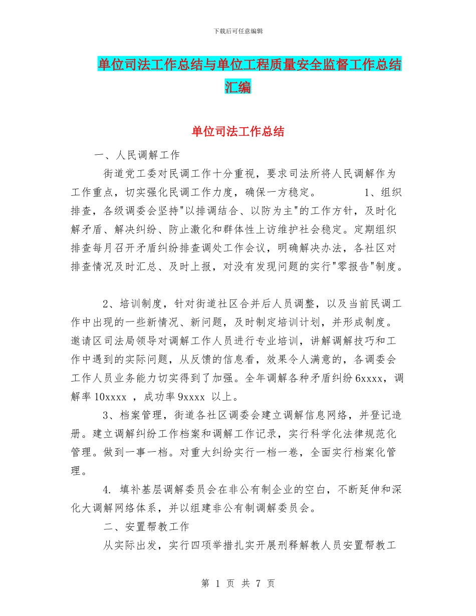 单位司法工作总结与单位工程质量安全监督工作总结汇编_第1页