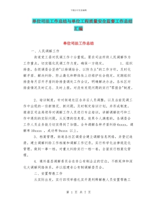 单位司法工作总结与单位工程质量安全监督工作总结汇编