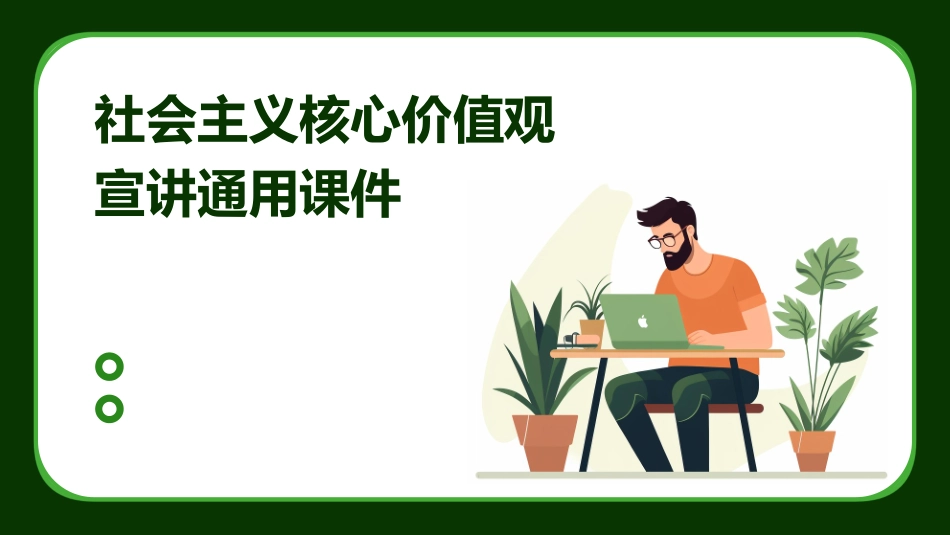 社会主义核心价值观宣讲通用课件_第1页