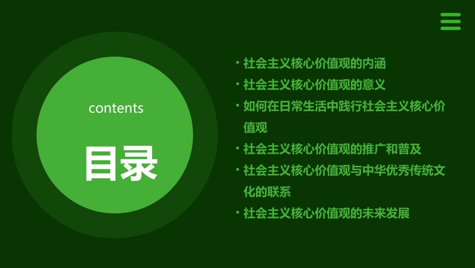 社会主义核心价值观宣讲通用课件_第2页