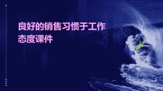 良好的销售习惯于工作态度课件