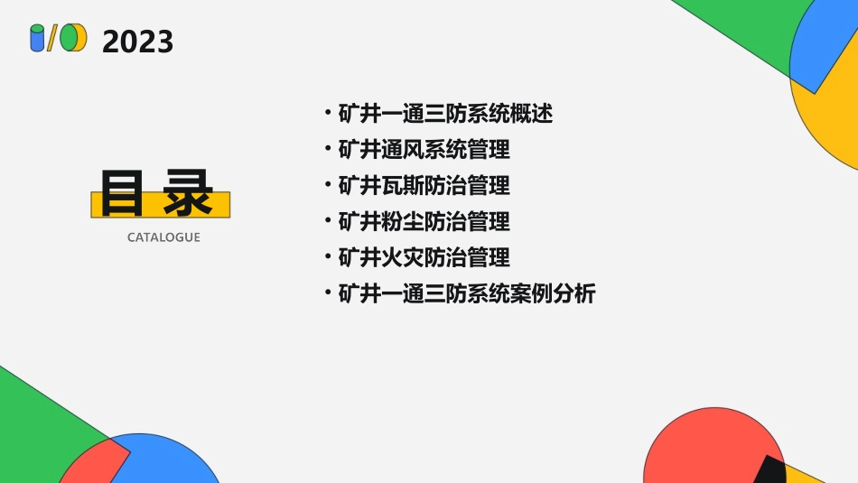 矿井一通三防系统管理课件_第2页