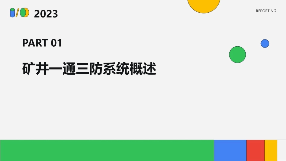 矿井一通三防系统管理课件_第3页