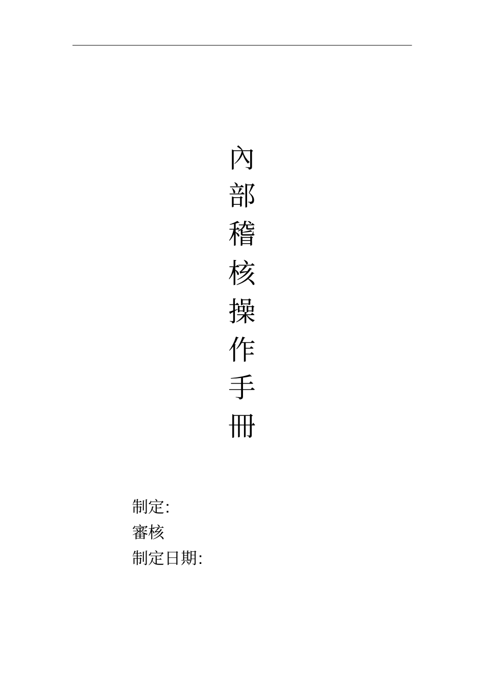 内部稽核操作手册68_第1页