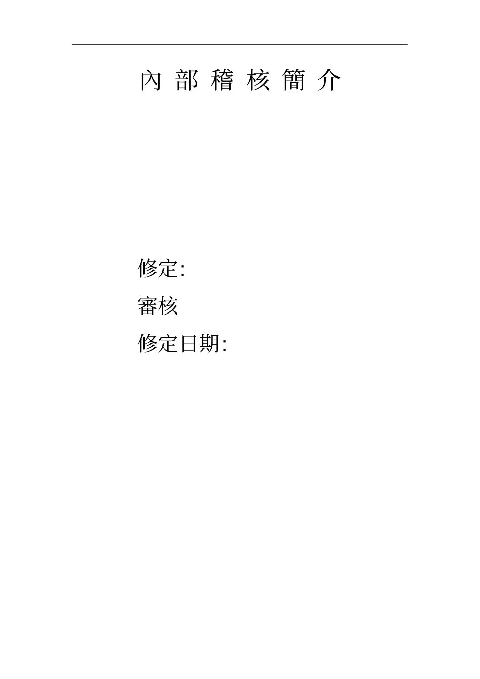 内部稽核操作手册68_第3页