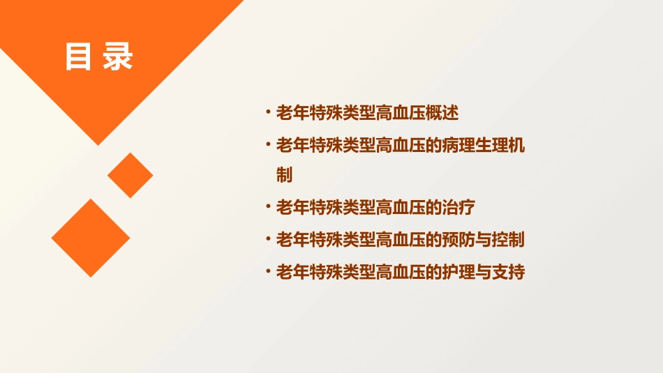 老年特殊类型高血压课件_第2页