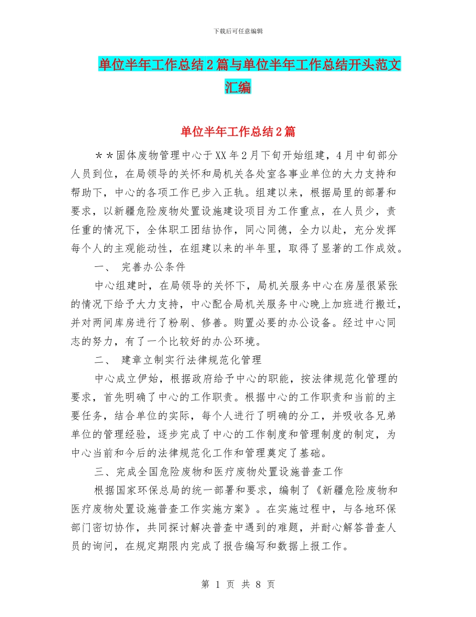 单位半年工作总结2篇与单位半年工作总结开头范文汇编_第1页