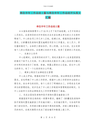 单位半年工作总结2篇与单位半年工作总结开头范文汇编