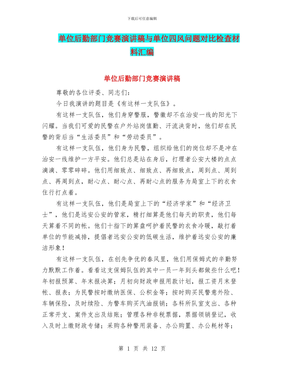 单位后勤部门比赛演讲稿与单位四风问题对照检查材料汇编_第1页