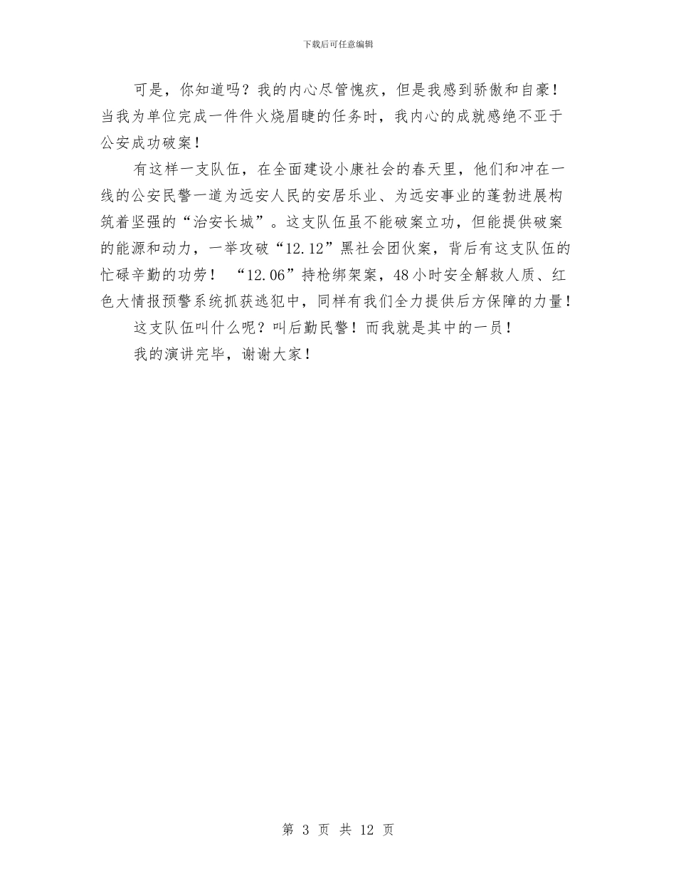 单位后勤部门比赛演讲稿与单位四风问题对照检查材料汇编_第3页