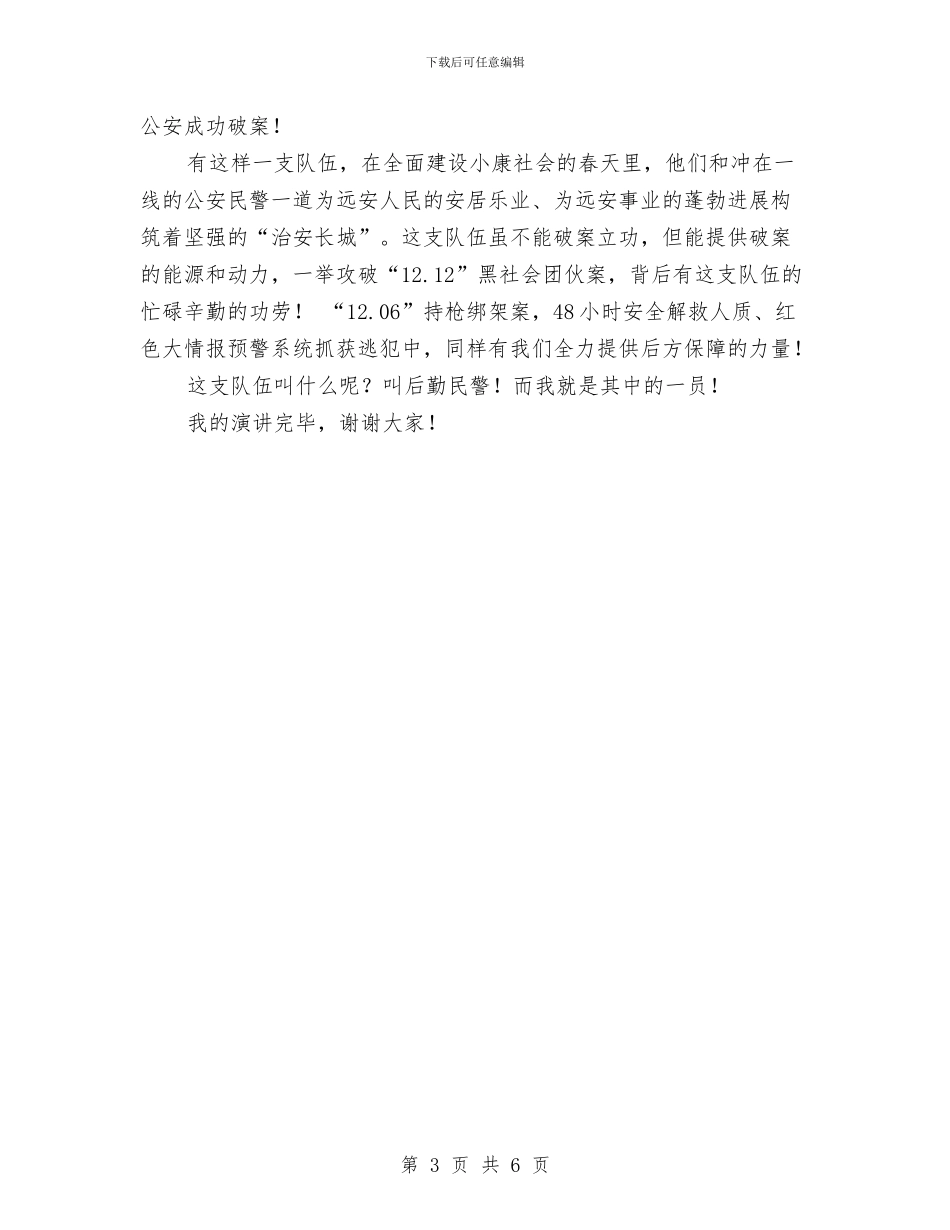 单位后勤部门比赛演讲稿与单位员工安全承诺书汇编_第3页