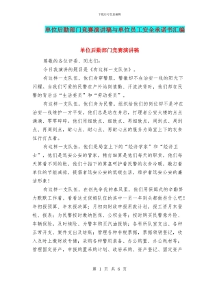 单位后勤部门比赛演讲稿与单位员工安全承诺书汇编