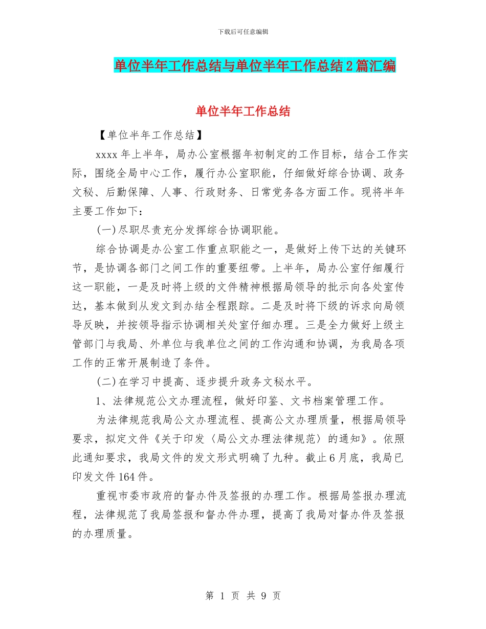 单位半年工作总结与单位半年工作总结2篇汇编_第1页