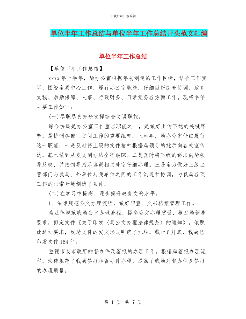 单位半年工作总结与单位半年工作总结开头范文汇编_第1页