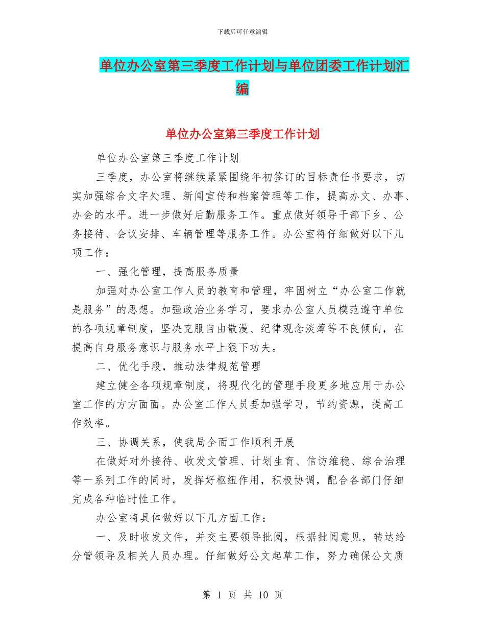 单位办公室第三季度工作计划与单位团委工作计划汇编_第1页
