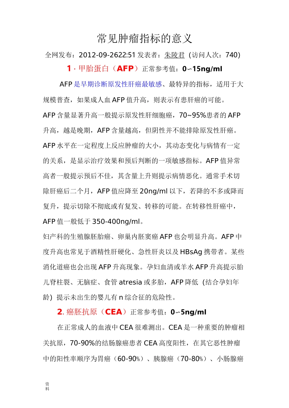 常见肿瘤指标和意义_第1页