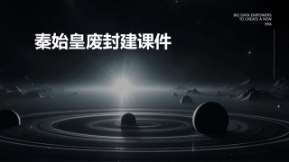 秦始皇废封建课件