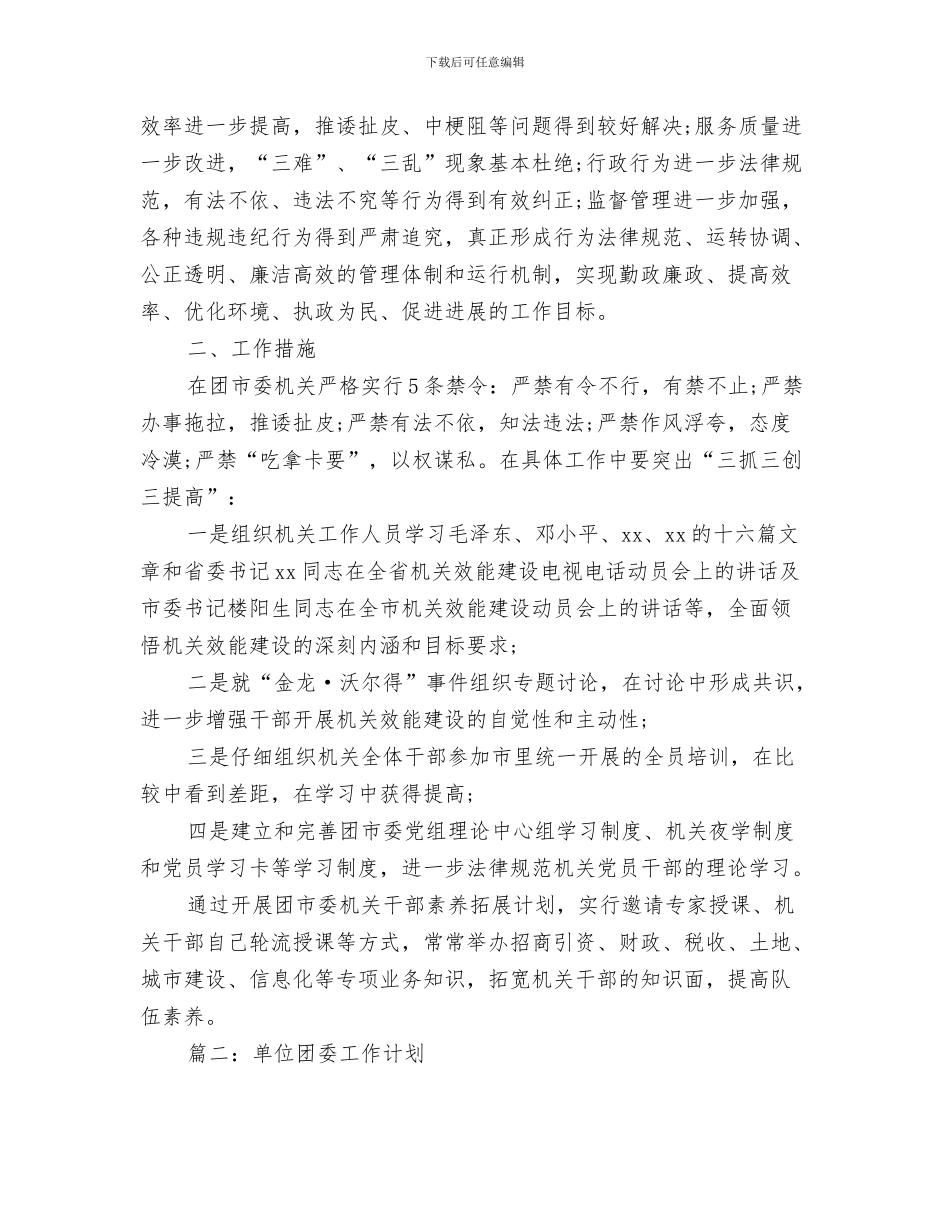 单位员工培训工作计划与单位团委工作计划汇编_第3页