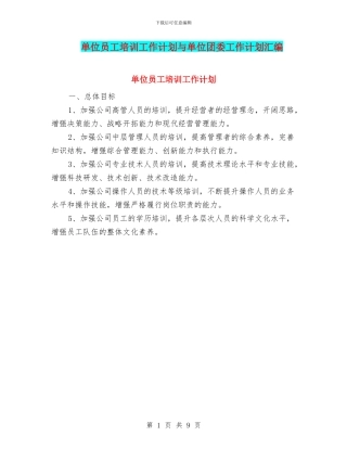 单位员工培训工作计划与单位团委工作计划汇编