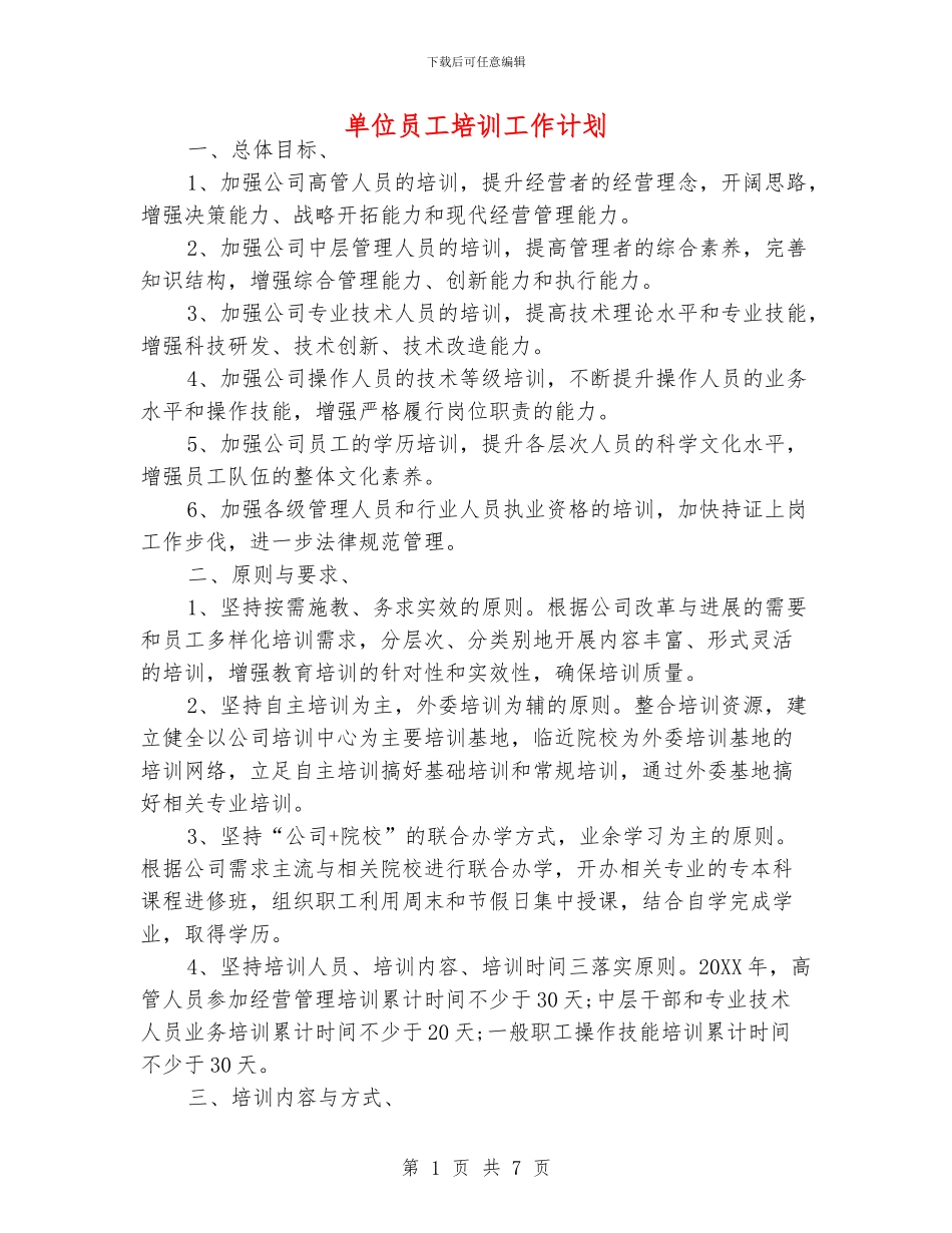 单位员工培训工作计划_第1页