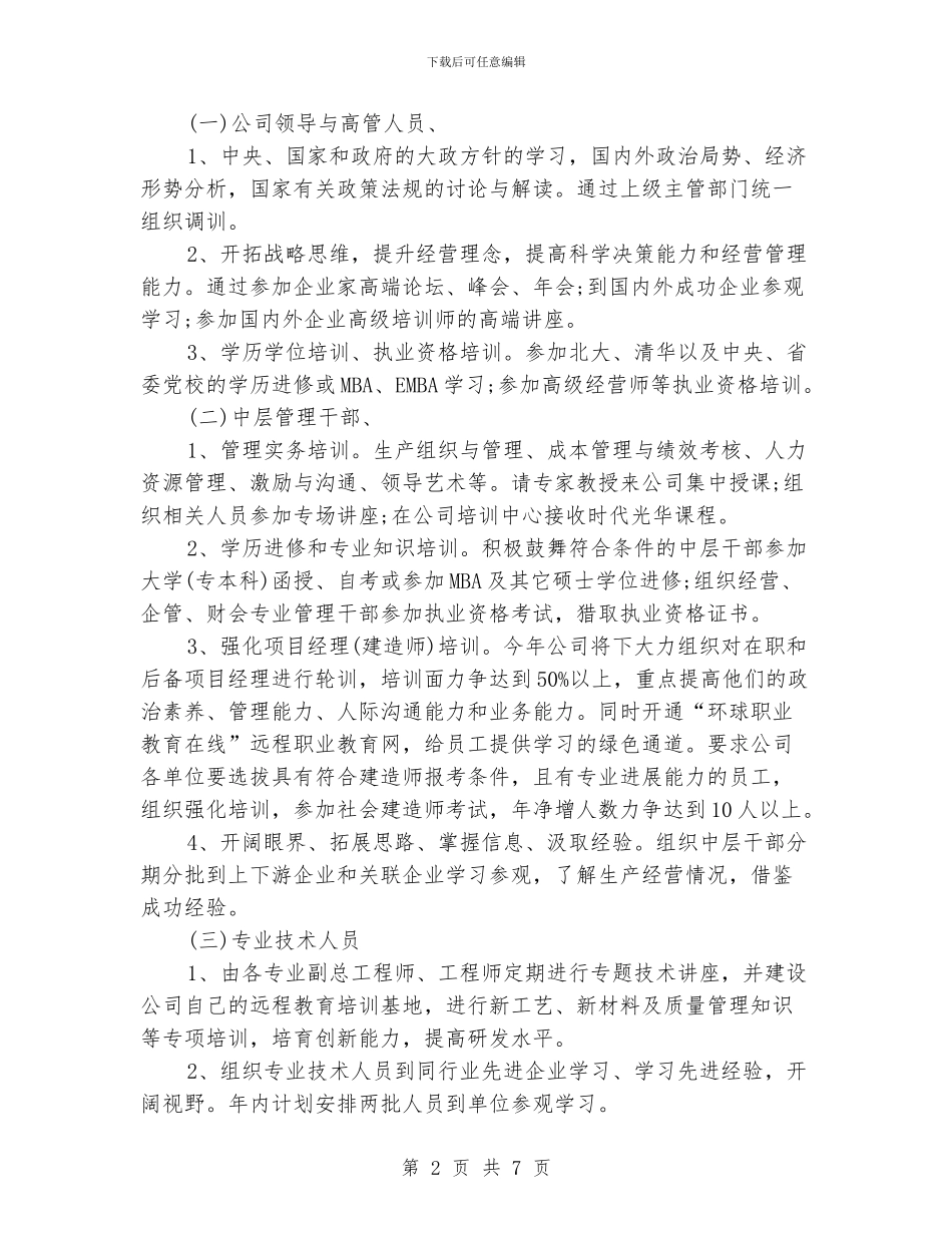 单位员工培训工作计划_第2页