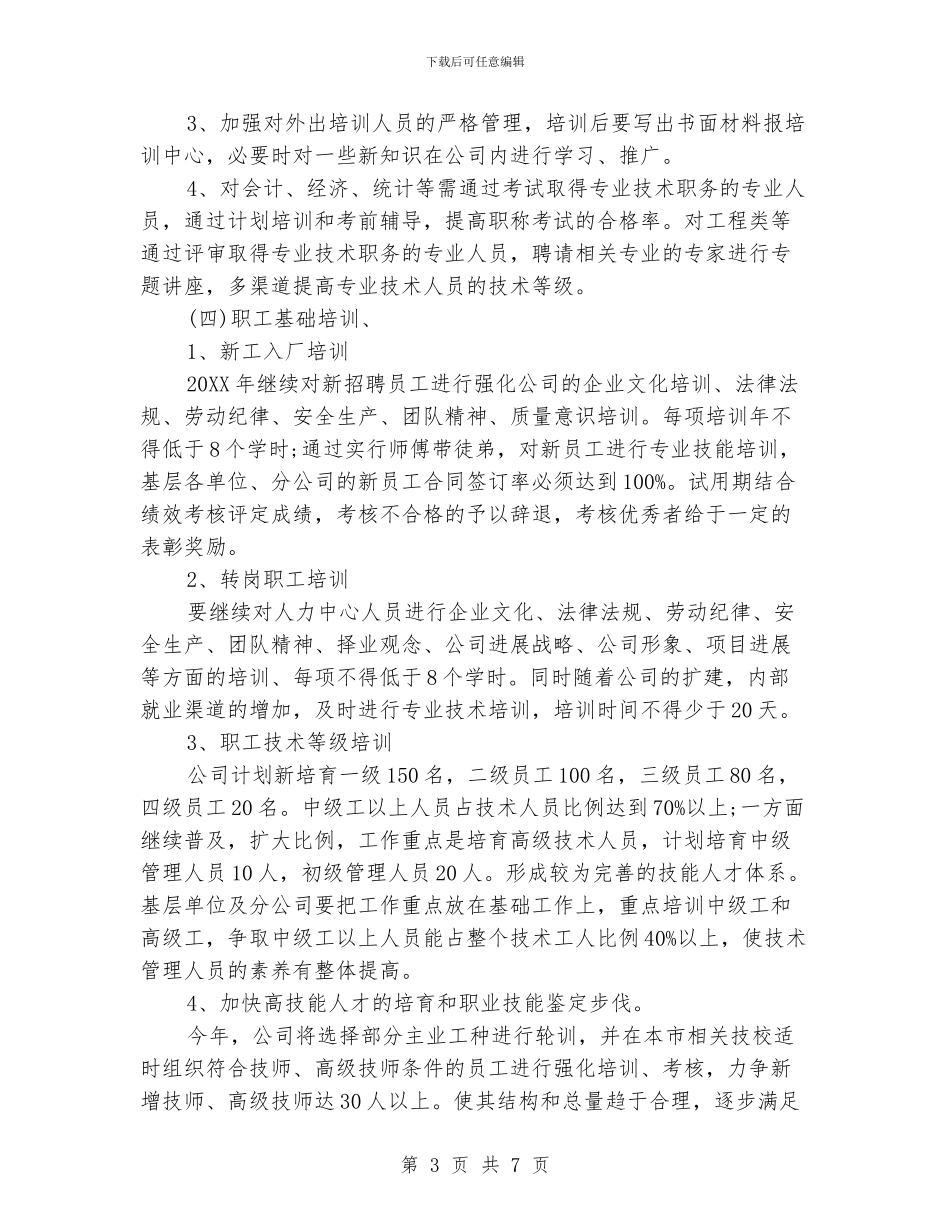 单位员工培训工作计划_第3页