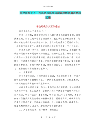 单位司机个人工作总结与单位后勒管理优秀事迹材料汇编