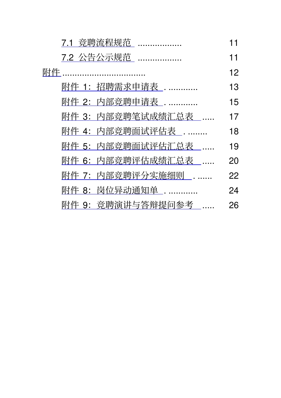 内部竞聘制度细则_第3页