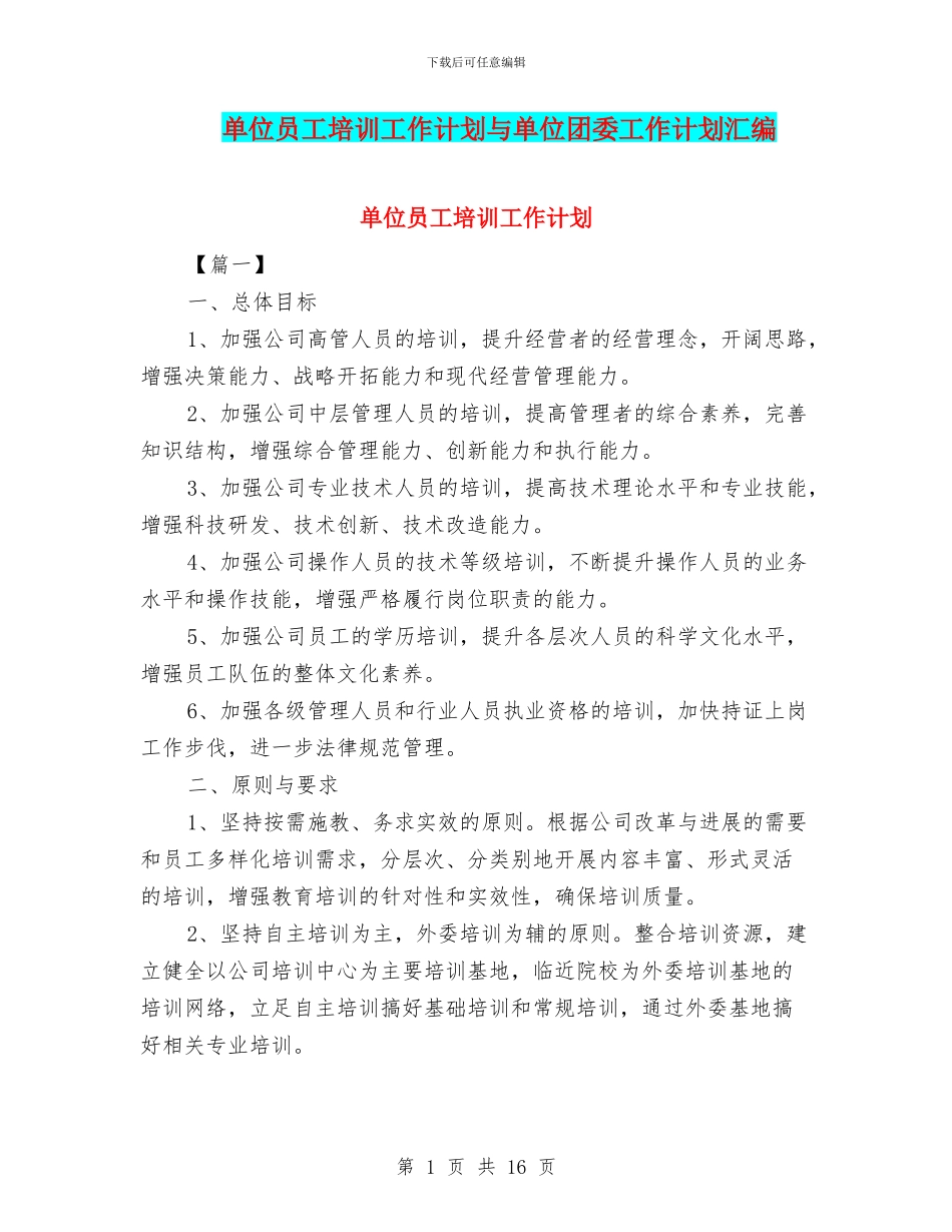 单位员工培训工作计划与单位团委工作计划汇编.doc_第1页