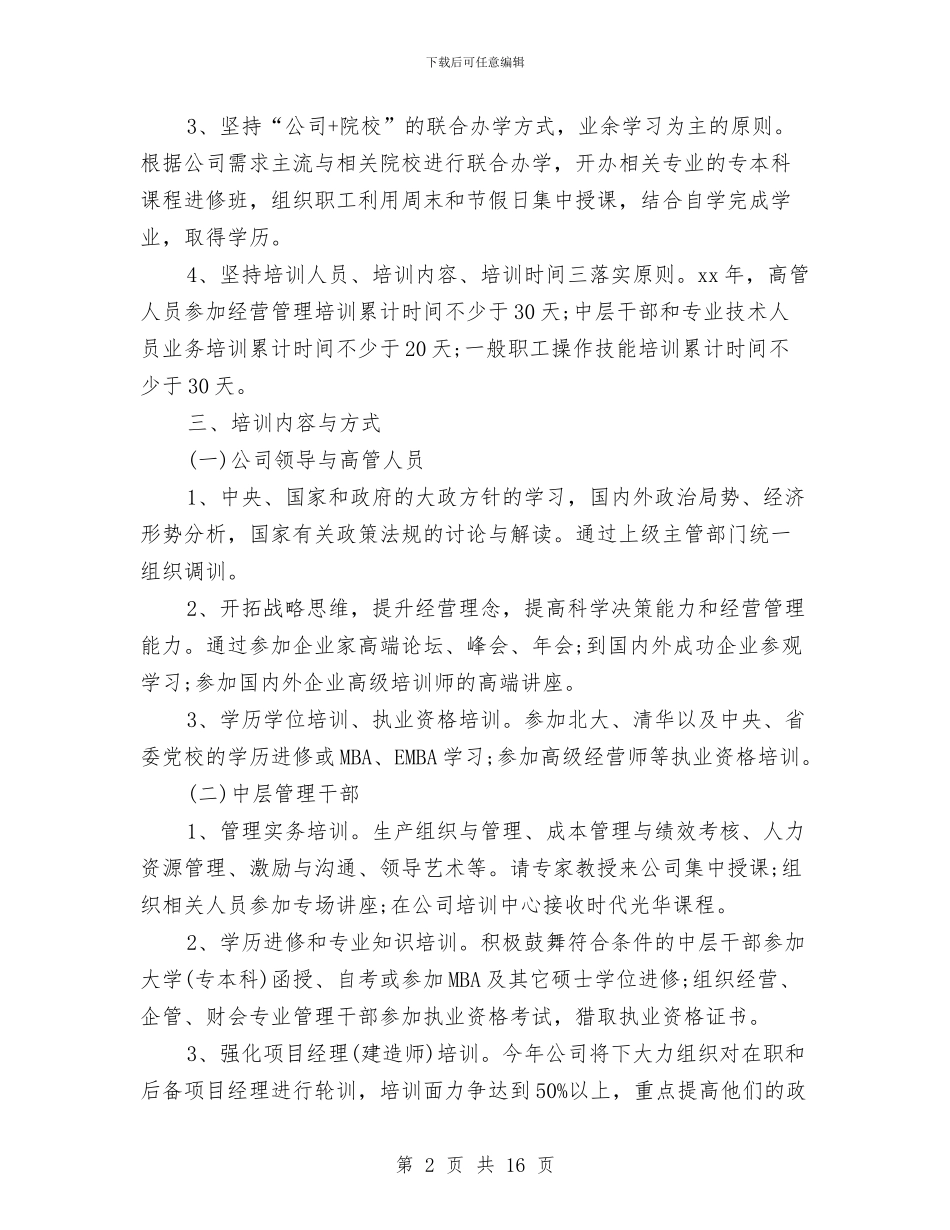 单位员工培训工作计划与单位团委工作计划汇编.doc_第2页