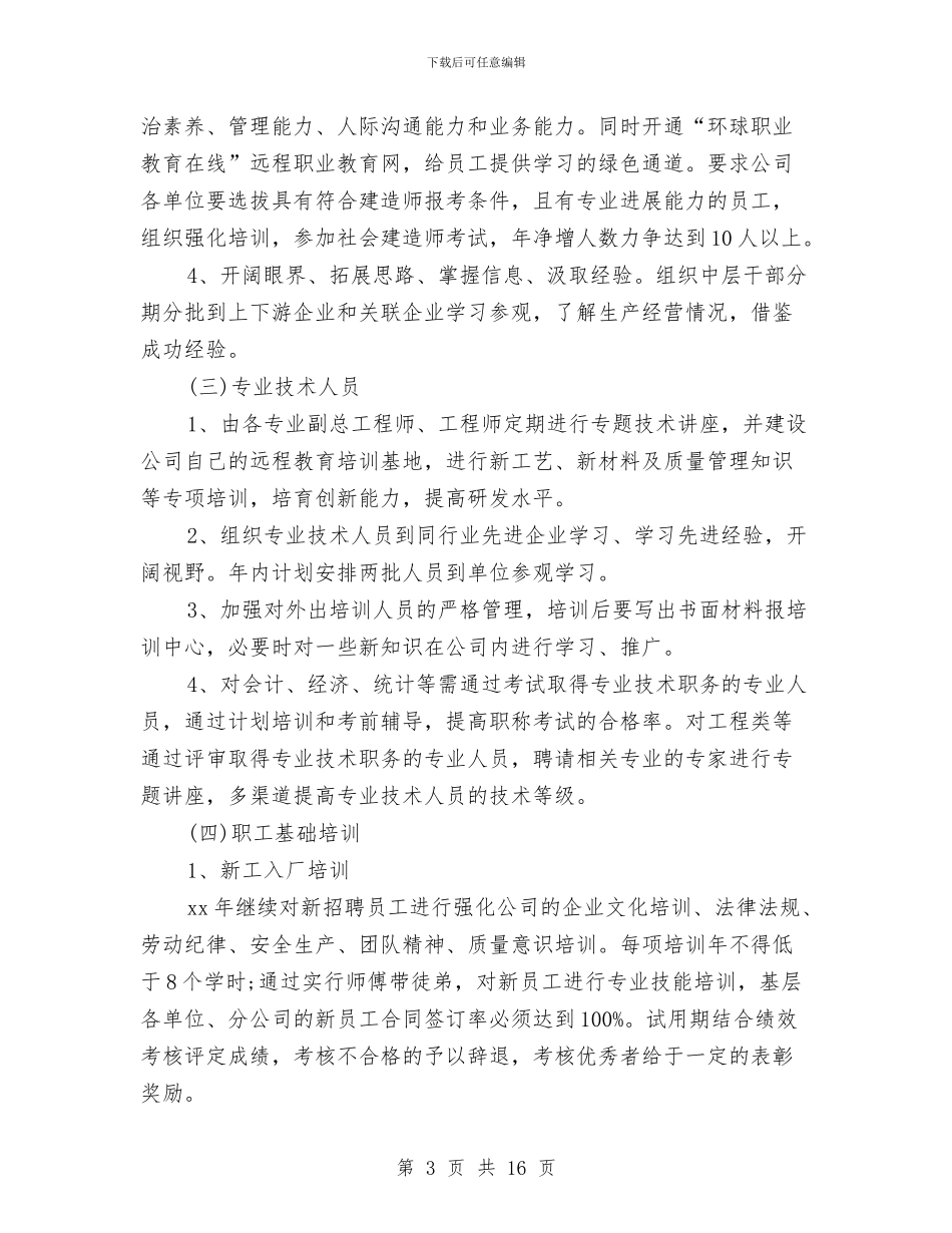 单位员工培训工作计划与单位团委工作计划汇编.doc_第3页
