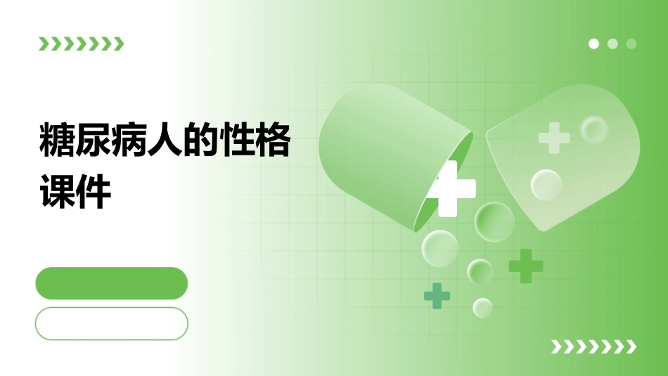 糖尿病人的性格课件_第1页