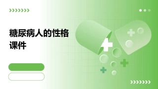 糖尿病人的性格课件